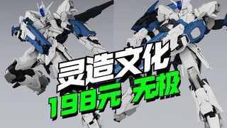 自信198开卖！新厂灵造文化无极登场【模型最前线】