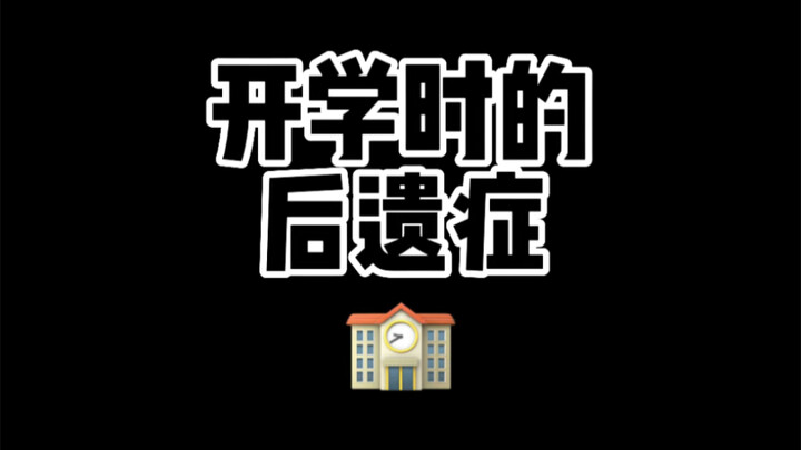 看完满江红 开学就跟老师这么干！