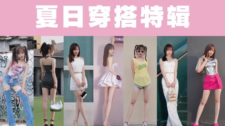 【إطلالات الصيف】أي إطلالة تفضل؟