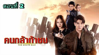 ละครคนกล้าท้าชน ตอนที่ 2