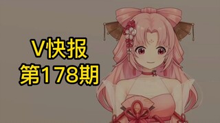 【V快报178】虚拟主播陆续显示所属MCN；米游姬首播；星瞳3D直播改期