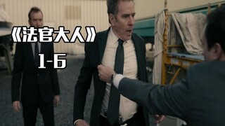 法官大人1-6，老白距离死亡最近的一次！剧终了？