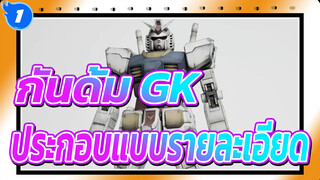 [กันดั้ม GK] RG RX-78-2 GUNDAM ขั้นตอนการประกอบแบบรายละเอียด_1