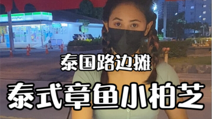 ร้านข้างทางเมืองไทย - ทาโกะยากิพี่เป่าจื่อ