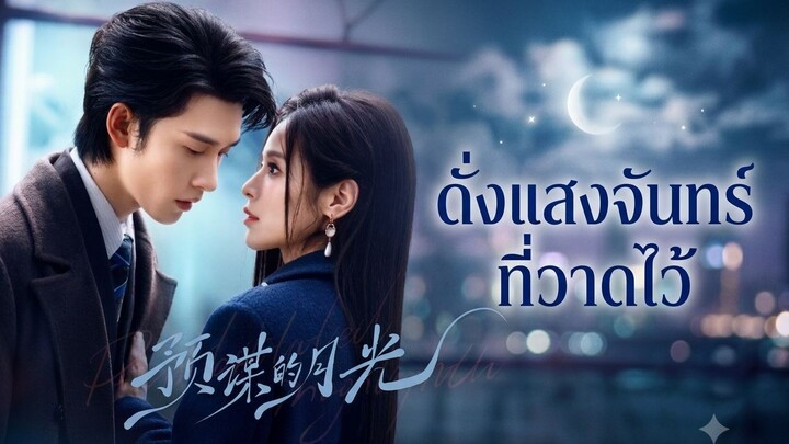 ดั่งแสงจันทร์ที่วาดไว้ Full