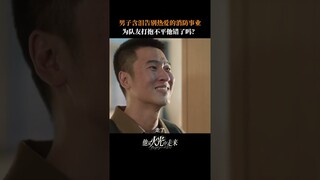#他从火光中走来 狠狠戳我泪点 无论人在哪里，消防都是一生的信仰 #黄景瑜 #张婧仪 | Bright Eyes in the Dark | 他从火光中走来 | iQIYI