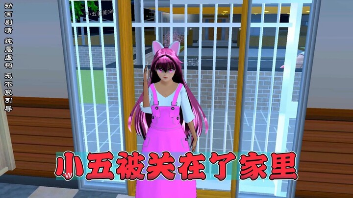 樱花校园模拟器之 小五被关在了家里