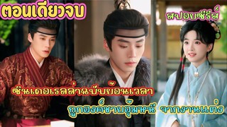 เมื่อนางเอกสายสตรองจากอนาคต ถูกองค์ชายรัชทายาทผู้ทรงอำนาจ ชิงตัวจากงานแต่งงาน #สปอยซีรี่ส์