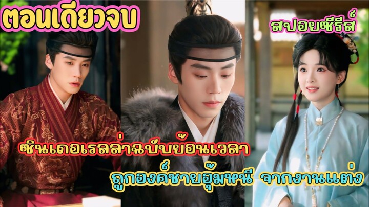 เมื่อนางเอกสายสตรองจากอนาคต ถูกองค์ชายรัชทายาทผู้ทรงอำนาจ ชิงตัวจากงานแต่งงาน #สปอยซีรี่ส์