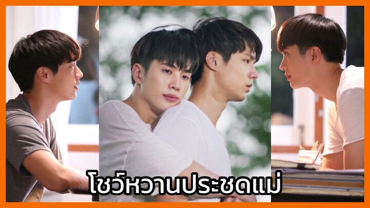 คุณหมีปาฏิหาริย์ : โชว์หวานประชดแม่