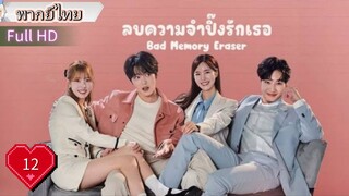 แบด เมมโมรี่ อีเรเซอร์  Ep12  HD1080P พากย์ไทย [2024]