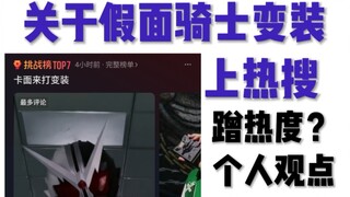 引起骑士粉众怒！关于假面骑士变装被疯狂蹭热度，个人观点