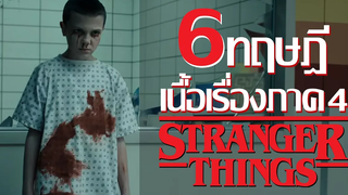 6 ทฤษฎี Stranger Things ภาค 4 ที่อาจจะเกิดขึ้นในพาท 2