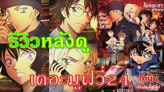 รีวิวหลังดู EP.4 - ยอดนักสืบจิ๋วโคนัน เดอะมูฟวี่24 กระสุนสีเพลิง (ไม่สปอย) By PaiRueai Channel