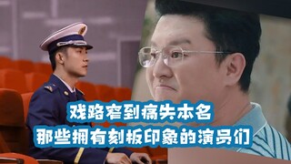 هؤلاء الممثلين الذين لديهم صورة نمطية، ونطاق تمثيلهم ضيق للغاية لدرجة أنهم فقدوا أسماءهم الحقيقية!