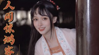 【范娘】纸扇半掩 无意惹红颜【人间惊鸿客】翻跳 宝～见过夜晚的浣花溪吗