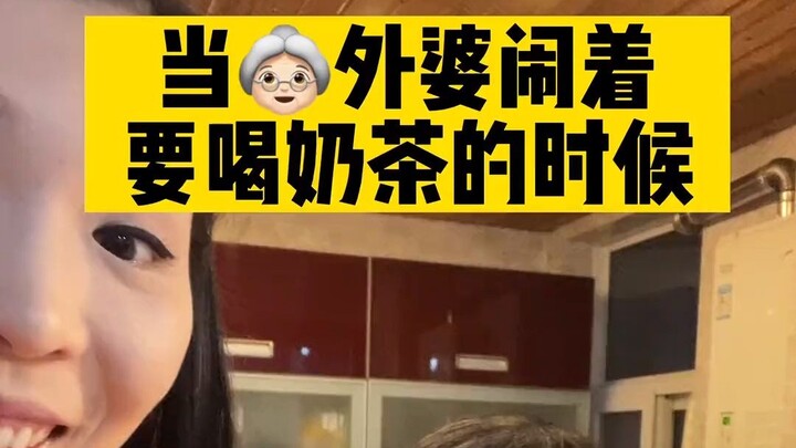 คุณยายดิ้นรนจะกินชานม