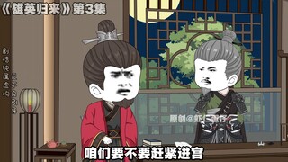 第三集：大明皇长孙朱雄英回来了
