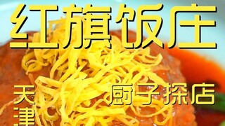 Tianjin. Kunjungan Koki Restoran Bendera Merah ¥450