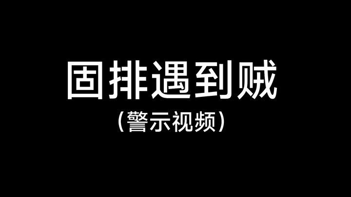 我固排昨晚正面撞上了入室盗窃的贼