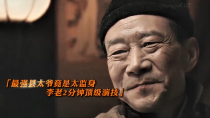 Li Xuejian’s performance in this scene is nothing short of legendary—he brings a eunuch’s emotions t