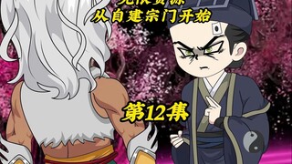 无限资源从自建宗门开始12:路边捡的一个乞丐，竟然是大乘期修士？假的吧！我不信