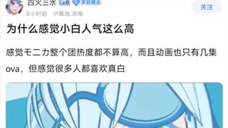 【BangDream！】为什么感觉小白人气这么高？感觉モ二カ整个团热度都不算高，而且动画也只有几集ova，但感觉很多人都喜欢真白