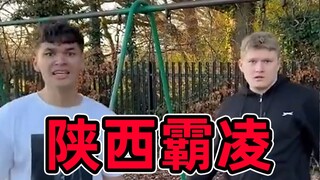 霸 凌 来 咧！（陕西话版）