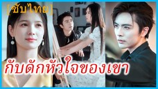 เจียงยู่ จิตรกรสาว | กับดักหัวใจของเขา | เกมนี้มีแค่เรา รีบเข้ามาสิ | ตกหลุมคุณชายคลั่งรัก (ซับไทย)
