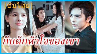 เจียงยู่ จิตรกรสาว | กับดักหัวใจของเขา | เกมนี้มีแค่เรา รีบเข้ามาสิ | ตกหลุมคุณชายคลั่งรัก (ซับไทย)
