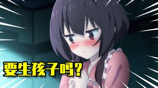一个红魔族朋友说要和我生孩子，怎么办在线等，挺急的