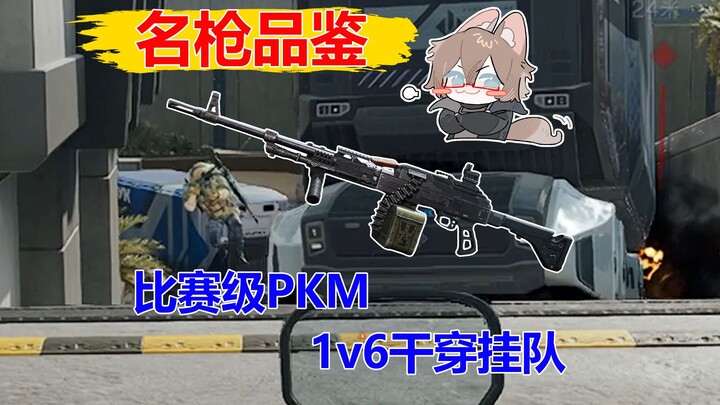 Đánh giá súng nổi tiếng - PKM đẳng cấp thi đấu giúp tôi 1 đánh 6, hạ gục cả đội có treo móc