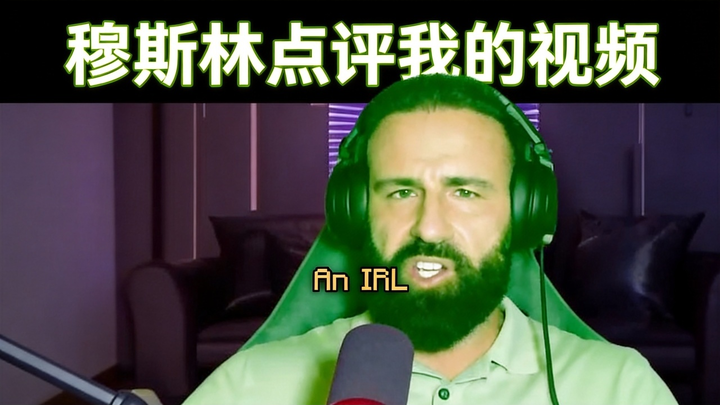[Chinese Dub] Real Muslims Watched My Minecraft Video - GuyBordo uZj5FtuP2Ys
