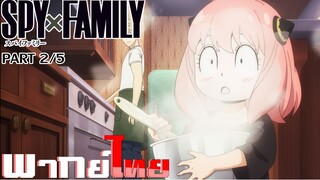 [พากย์ไทย]Spy x Family ตอนที่ 3 Part 2/5