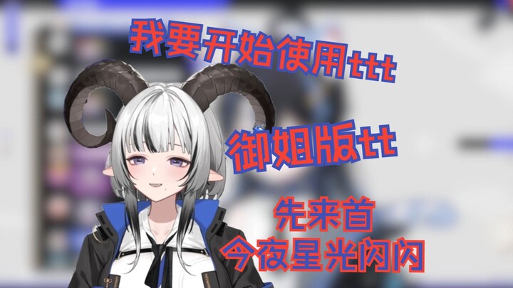 【北柚香Yuka】北老师开始玩弄T酱的模型，献唱今夜星光闪闪，并开始模仿ttt
