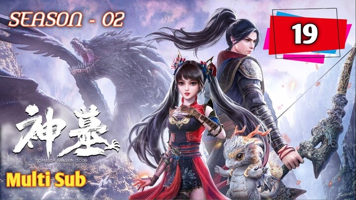 Multi Sub【神墓】｜ Tomb of Fallen Gods ｜ Season 2 Episode 19