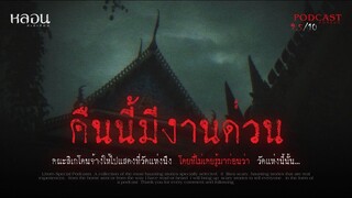 คืนนี้มีงานด่วน ( สิงห์บุรี )