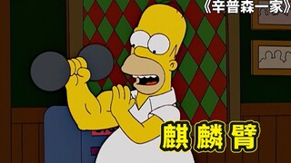 辛普森一家，侯默练就麒麟臂参加掰弯大赛，玛姬和巴特的相爱相杀