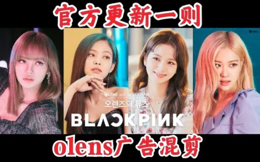 【แบล็กพิงก์】อัปเดตโฆษณาอย่างเป็นทางการหนึ่งชิ้น! คลิปมิกซ์เวอร์ชัน olens! สวยระเบิด!