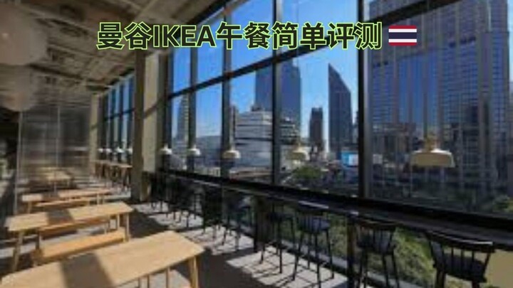 曼谷IKEA午餐简单评测 🇹🇭|Lunch at Thailand's Ikea 🇹🇭