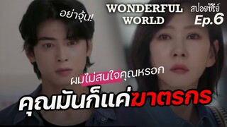 Wonderful World Ep6 (สปอยซีรี่ย์เกาหลี) : ควอนซอนยุล เธอคือใครกันแน่? I แมวส้มสปอย CH