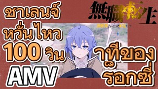 [เกิดชาตินี้พี่ต้องเทพ] AMV | ชาเลนจ์หวั่นไหว 100 วินาทีของร็อกซี่