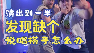 ماذا تفعل إذا اكتشفت في منتصف العرض أنك تفتقد شريكًا للراب؟ اسم الأغنية: Too Easy كونور برايس نيك قا