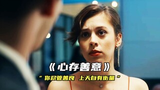 “你尽管善良 上天自有衡量”