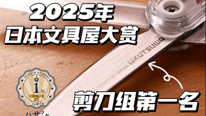 Penghargaan Alat Tulis Jepang 2025: Juara pertama kategori gunting ✂️ Kalau nggak enak dipakai, saya
