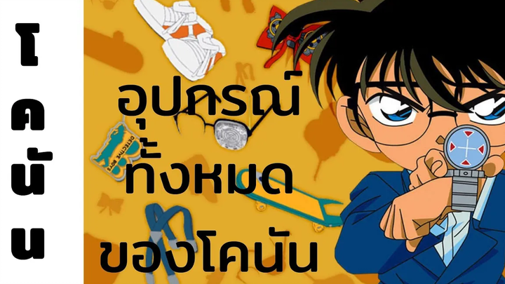 โคนัน อุปกรณ์ทั้งหมดของโคนัน