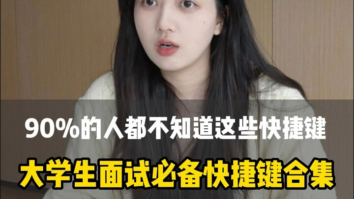 Essential Computer Shortcut Keys for College Students’ Job Interviews! Most People Don’t Know Them!