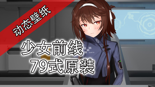 【少女前线】自制互动系列壁纸1：79式（语音提取自游戏）