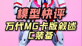 每日一分钟快评！万代MG卡版叙述高达C装备！