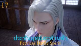 ประชันยุทธ์สะท้านฟ้าซับไทย ตอนที่17 Peerless Battle Spirit